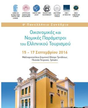 ΣΥΝΕΔΡΙΟ ΓΙΑ ΤΟΝ ΤΟΥΡΙΣΜΟ ΣΤΗΝ ΤΡΙΠΟΛΗ